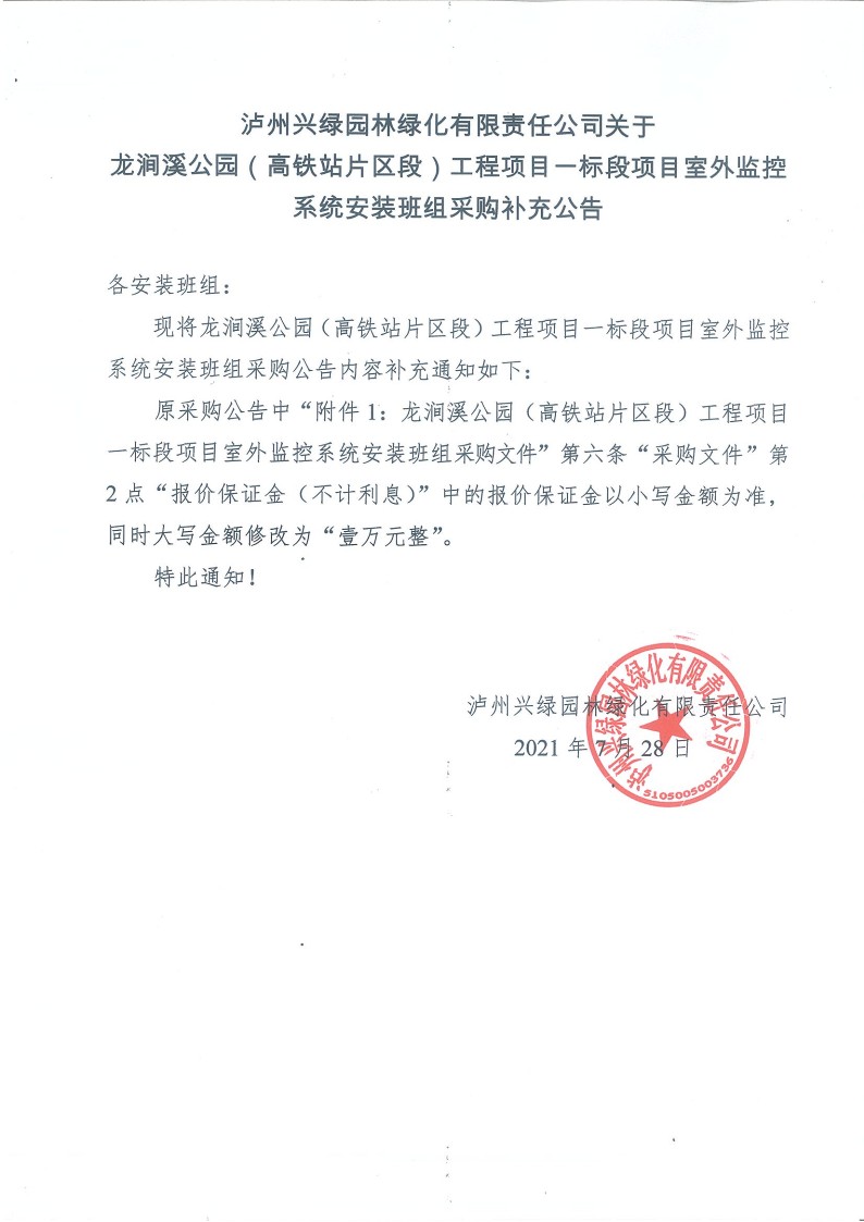 1627439862697086.jpg 瀘州興綠園林綠化有限責(zé)任公司關(guān)于龍澗溪公園(高鐵站片區(qū)段)工程項(xiàng)目一標(biāo)段 項(xiàng)目室外監(jiān)控系統(tǒng)安裝班組采購(gòu)補(bǔ)充公告_1.jpg