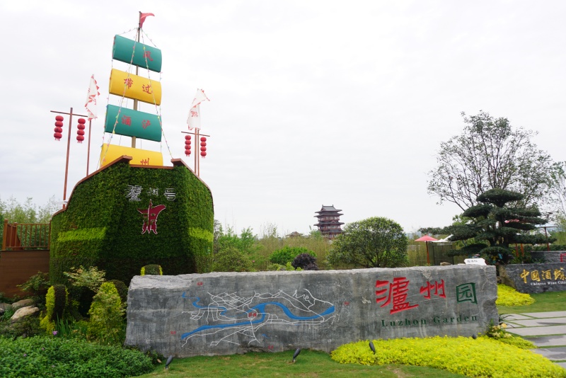 成都世界園藝博覽會室外展園“瀘州園”