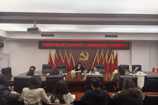 興綠園林公司舉辦2026年度個人所得稅政策及匯算清繳培訓
