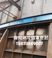 環(huán)冷機(jī)臺(tái)車(chē)密封、煙罩密封
